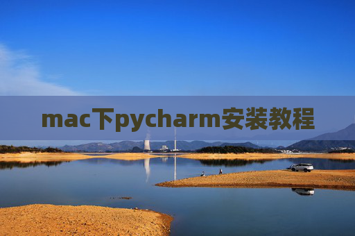 mac下pycharm安装教程 mac下pycharm安装教程