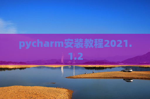pycharm安装教程2021.1.2